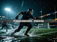 罗马尼亚队锋线多点开花，冲击胜利关键