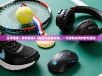 战神咆哮！多特蒙德4-0狂胜马德里竞技，一场酣畅淋漓的欧冠盛宴