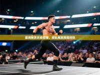 索肖球员状态回暖，球队再现辉煌时刻