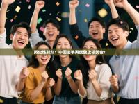 历史性时刻！中国选手再度登上领奖台！