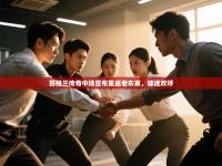 苏格兰传奇中场宣布重返老东家，球迷欢呼