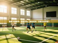 雄鹿大将联手：雷霆万钧，速战速决，王者之姿尽显！