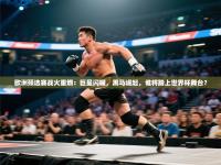 欧洲预选赛战火重燃：巨星闪耀，黑马崛起，谁将踏上世界杯舞台？