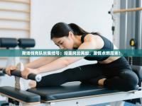 斯洛伐克队长集结号：绿茵风云再起，激情点燃周末！