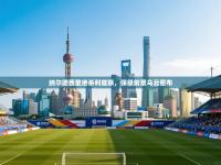 纳尔德西里绝杀利兹联，保级前景乌云密布