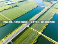 明斯特连胜，升级形势乐观向前：一场关于胜利、坚持与未来的畅想