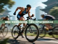 秘鲁队：在安第斯山脉的呐喊，一场关于尊严与不屈的殊死之战