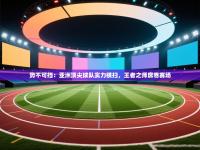 势不可挡：亚洲顶尖球队实力横扫，王者之师席卷赛场