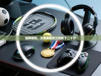 篮网惨败，艾弗森助攻三双砍下二十分