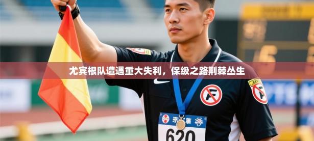 尤宾根队遭遇重大失利，保级之路荆棘丛生