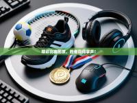 精彩比赛回放，胜者赢得掌声！