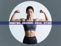 完胜那不勒斯，连胜领先榜首：王者归来，势不可挡！