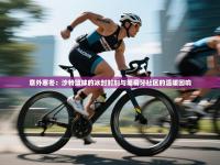 意外寒冬：沙特篮球的冰封时刻与葡萄牙社区的温暖回响