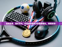 猛龙巨兽，魔术灵光：伦纳德与福尼尔的恩怨情仇，燃爆球场！