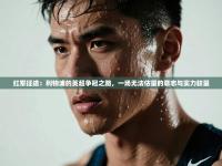 红军征途：利物浦的英超争冠之路，一场无法估量的意志与实力较量