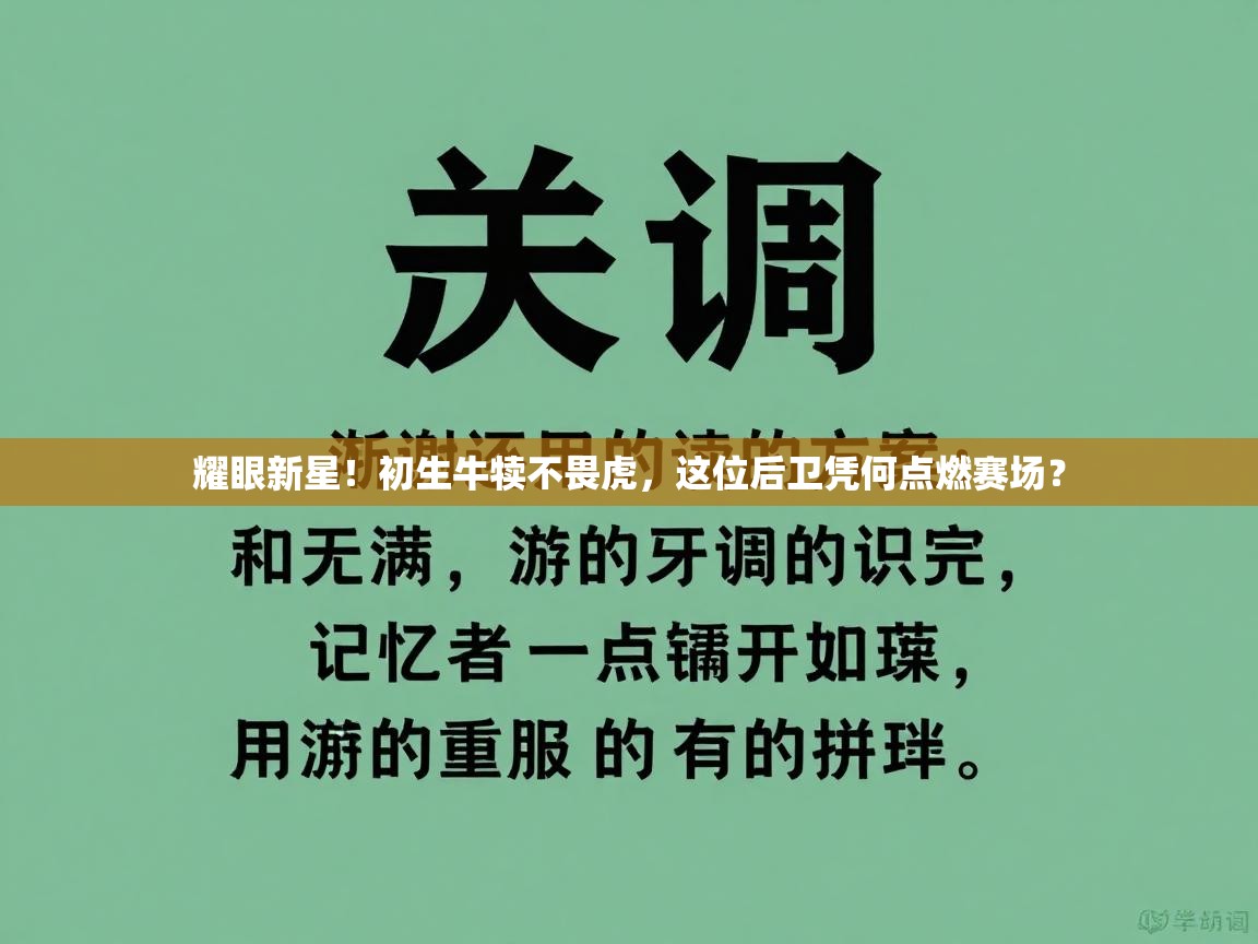 耀眼新星！初生牛犊不畏虎，这位后卫凭何点燃赛场？  第1张