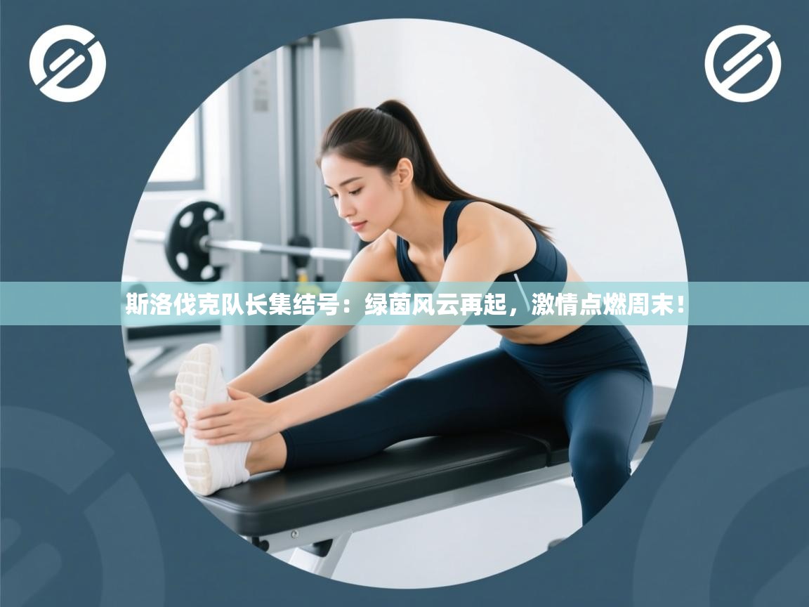 斯洛伐克队长集结号：绿茵风云再起，激情点燃周末！  第2张