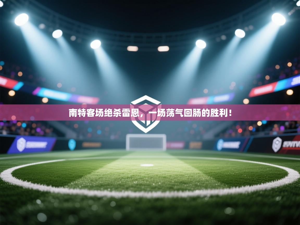 南特客场绝杀雷恩,一场荡气回肠的胜利! 第2张