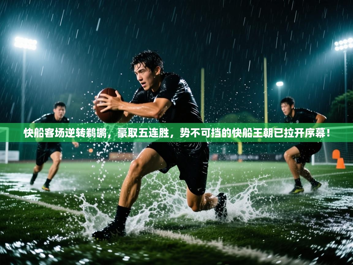快船客场逆转鹈鹕,豪取五连胜,势不可挡的快船王朝已拉开序幕! 第2张