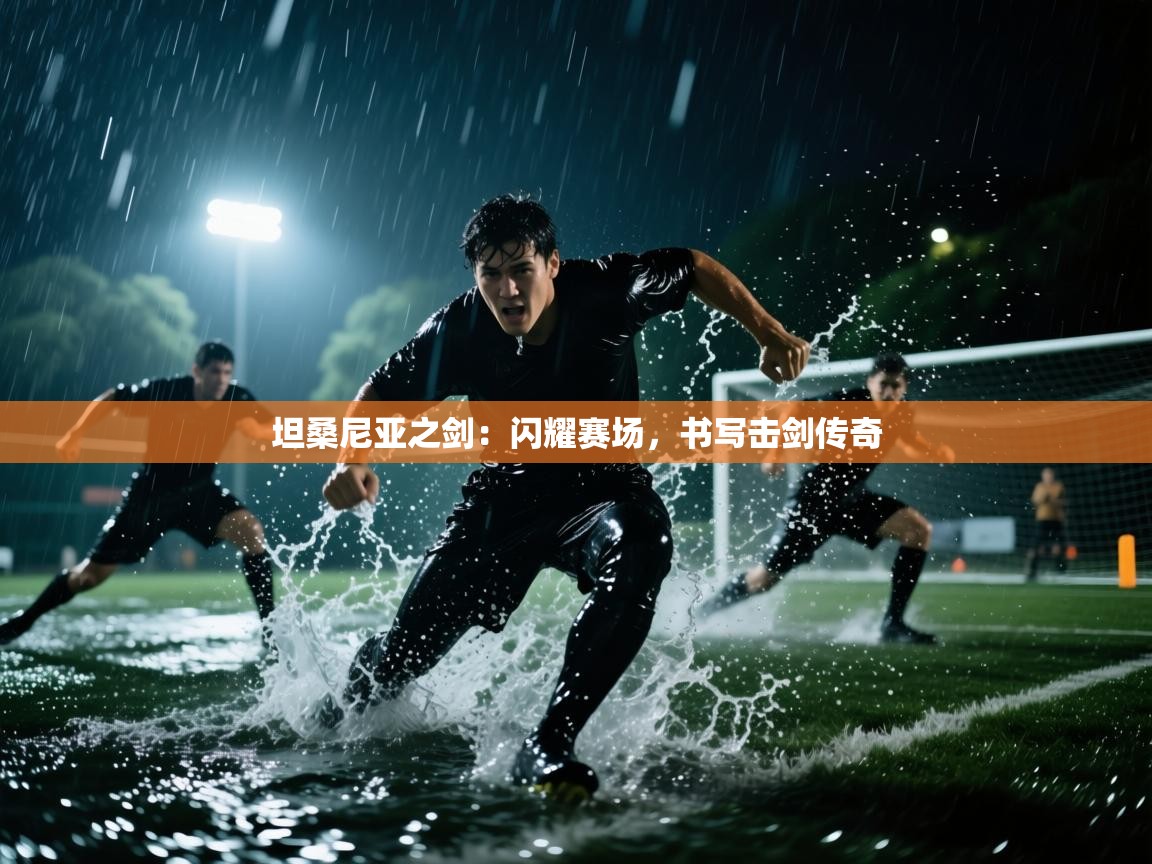 坦桑尼亚之剑：闪耀赛场，书写击剑传奇  第1张